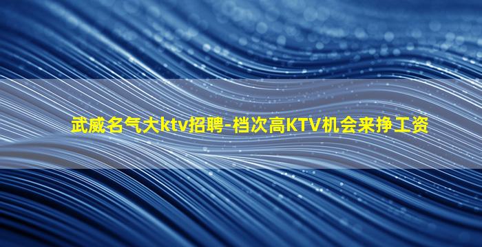 哈密KTV招聘