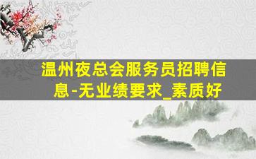 赤峰KTV招聘